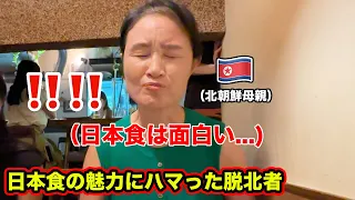 【脱北家族の初東京】北朝鮮で料理人だったオモニが初めての日本食に驚きと感動