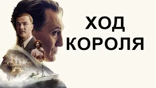 ХОД КОРОЛЯ - Обзор фильма