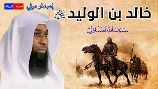 بث مباشر معارك خالد بن الوليد اعظم قائد عسكري في التاريخ | الشيخ بدر المشاري