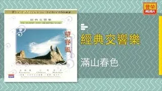 經典交響曲 - 滿山春色 - [Original Music Audio]