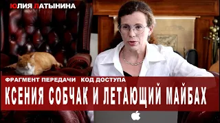 Юлия Латынина / Ксения Собчак и летающий майбах / LatyninaTV /