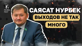 Что будет с образованием в Казахстане - Саясат Нурбек.