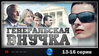 Генеральская Внучка (2009) Детектив. 13-16 серии