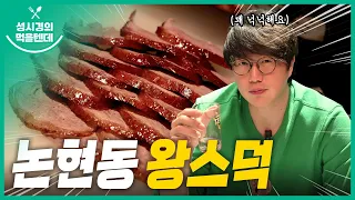 [sub] 성시경의 먹을텐데 l 논현동 왕스덕