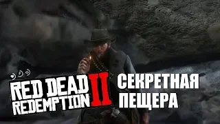 RDR 2 - Как попасть в секретную пещеру великана? Разговор Артура Моргана с гигантом!