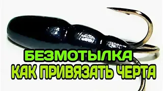 КАК ПРИВЯЗАТЬ МОРМЫШКУ ( БЕЗМОТЫЛКУ ) - ЧЕРТИК | Береги пальцы на морозе !!