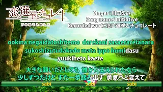 Initiative♩川田まみ♩恋と選挙とチョコレート♩animesong♩gamemusic♩op♩japanese♩アニソン♩歌詞付き♩カラオケ練習用