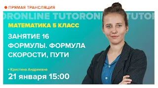 Формулы. Формула скорости, пути. 5 класс | Математика TutorOnline