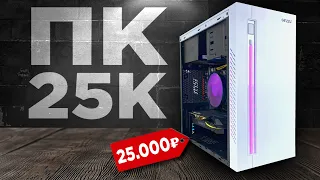 СОБРАЛ МОЩНЕЙШИЙ ИГРОВОЙ КОМП ЗА 25000 РУБЛЕЙ! ОН ТЯНЕТ ВСЁ! Сборка ПК за 25к