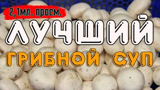 Ты Такого Не Пробовал | Грибной суп, простой и быстрый рецепт! ТАКОЙ СУП СЪЕДАЮТ ЗА РАЗ !!