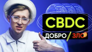 Что такое CBDC? (Как повлияет на каждого)