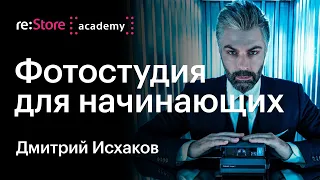 Фотостудия для начинающих. Дмитрий Исхаков (Академия re:Store)