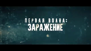 Третья волна зомби — Русский трейлер 2018