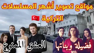 ارقى حي بإسطنبول🇹🇷 منازل أشهر المسلسلات🏠العشق الممنوع،فضيلة وبناتهاAşk-ı Memnu-Fazilet ve kızları