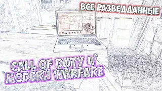 Call of Duty 4 Modern Warfare Все разведданные