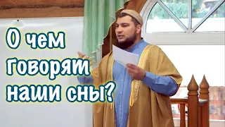 О чём говорят наши сны?