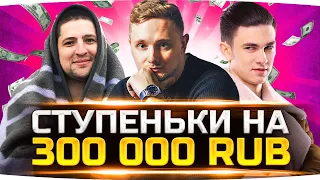 СУПЕР-ЧЕЛЛЕНДЖ «СТУПЕНЬКИ» НА 300 000 РУБЛЕЙ ● Джов, Левша и Нир_Ю