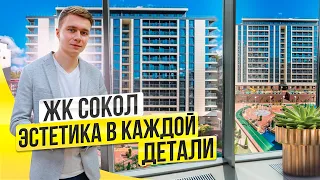 ЖК Сокол. Этому комплексу есть чем удивить. Недвижимость Сочи