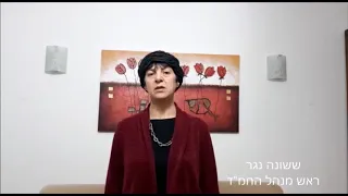 פתיחת למידה בחירום - חמ"דיגיטלי - ראש מנהל החמ"ד - גב' שושנה נגר