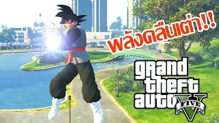 สุดยอดพลังของแบล็คโงกุน - GTA V Dragonball Mod  [AttemptZ]