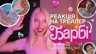 РЕАКЦІЯ НА ТРЕЙЛЕР "БАРБІ" 🎀 фільм буде... крутий? #реакція #барбі