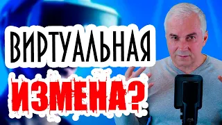 Особенности виртуальной измены. Александр Ковальчук