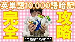 【超有料級】初心者から英単語1万語を暗記する英語多読独学勉強法・完全攻略