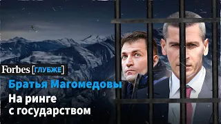 МАГОМЕДОВЫ: в список Forbes при Медведеве и в СИЗО при Путине