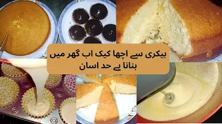 Low Cost Tea cake/Homemade Better than bakery plain cake(no oven)/Basic vanilla cake@Maira kanwal