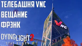 Как пройти Вещание.Телебашня VNC для Фрэнка.Где найти крюк Dying Light 2: Stay Human Прохождение #23