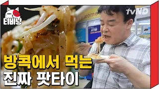 [티비냥] 길거리에서 먹어야 훨씬 맛있는 태국 국민간식 팟타이 | 스트리트푸드파이터 180507 #7