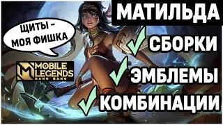 ОБЗОР МАТИЛЬДЫ! НОВЫЙ  ГЕРОЙ MOBILE LEGENDS: BANG BANG /МОБАЙЛ ЛЕГЕНДС