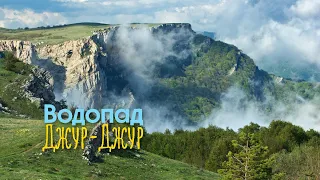 Водопад Джур-Джур