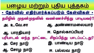 Group 4 - Mark Test ✍️| 6th - 12th Tamil Important questions | TNPSC Group 4 Prepration Tamil