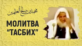 Шейх аль-Усаймин о молитве "ТАСБИХ"