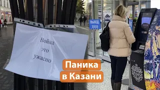 Как конфликт на Украине опустошает банкоматы и магазины в Казани