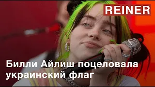 Билли Айлиш поцеловала украинский флаг во время концерта