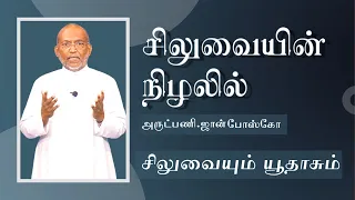 Siluvaiyin Nizhalil | Lent Retreat | Rev. Fr. John Bosco | Siluvaiyum Udasum