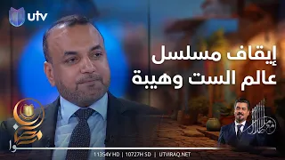 أحمد الأسدي يعلق على سبب إيقاف مسلسل عالم الست وهيبة2