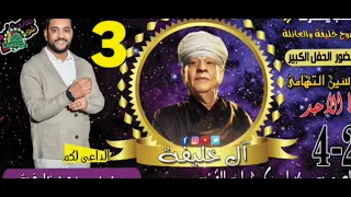 أجمل الفرح ال خليفه مع عميد المداحين الشيخ ياسين التهامى 21/4/2024 يوم الاحد الجزء الثالث