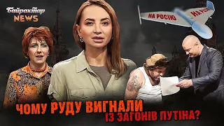 Чому руду ВИГНАЛИ із загонів путіна? Байрактар News #215