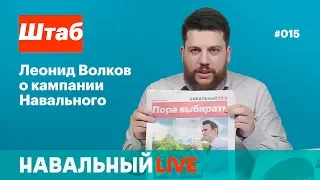 Штаб. Леонид Волков о кампании Навального. Эфир #015