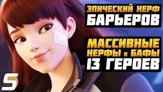 Массивные БАФЫ и НЕРФЫ - 13 ГЕРОЕВ: Сигма, Думфист и др ► НЕРФ БАРЬЕРОВ ► Overwatch новости от Sfory