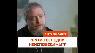 Пути Господни неисповедимы - что значит ???