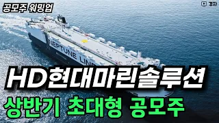 HD현대마린솔루션 미리보기 ㅣ 청약 얼마나 들어올까 ? ㅣ 상반기 최고 대형 공모주