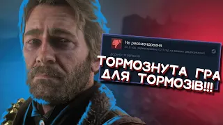 ЧОМУ в Red Dead Redemption 2 все таке ПОВІЛЬНЕ?