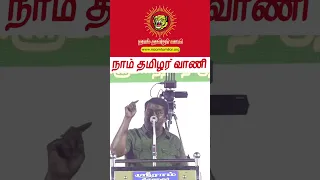 எங்கு இருக்கிறது தமிழ் எல்லாம் தங்களிஷ் #seeman #seemanism #naamtamilar #ntk