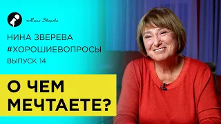 О чем мечтаете? | Нина Зверева #ХорошиеВопросы про цели и мечты