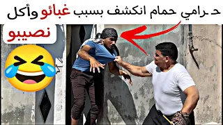 حـ ـرامي حمام انكشف بسبب غبـ ـائه وأكل نصيبو 🤣