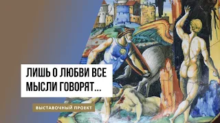 Выставка «Лишь о любви все мысли говорят…»